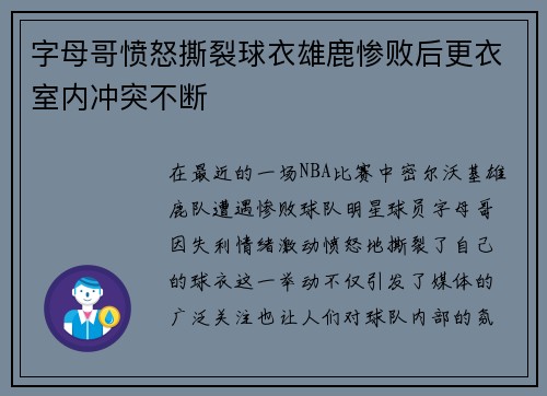 字母哥愤怒撕裂球衣雄鹿惨败后更衣室内冲突不断