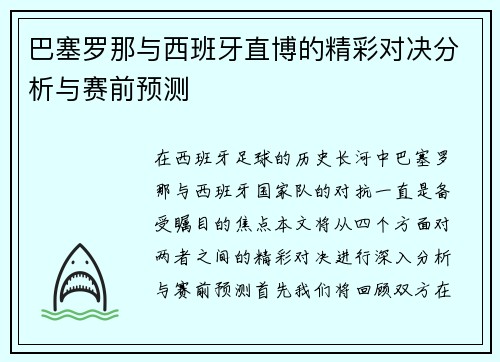 巴塞罗那与西班牙直博的精彩对决分析与赛前预测