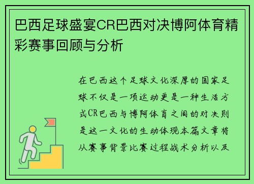 巴西足球盛宴CR巴西对决博阿体育精彩赛事回顾与分析