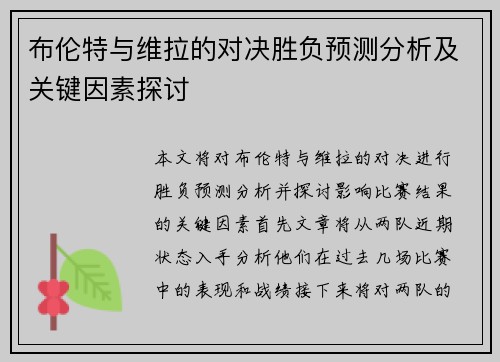 布伦特与维拉的对决胜负预测分析及关键因素探讨