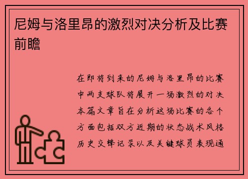 尼姆与洛里昂的激烈对决分析及比赛前瞻