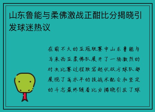 山东鲁能与柔佛激战正酣比分揭晓引发球迷热议