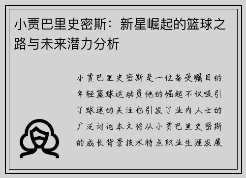 小贾巴里史密斯：新星崛起的篮球之路与未来潜力分析