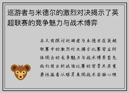巡游者与米德尔的激烈对决揭示了英超联赛的竞争魅力与战术博弈