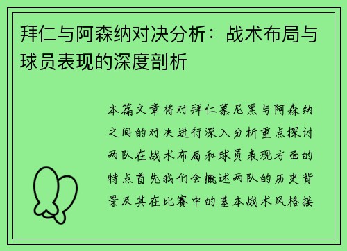 拜仁与阿森纳对决分析：战术布局与球员表现的深度剖析
