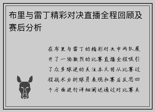 布里与雷丁精彩对决直播全程回顾及赛后分析