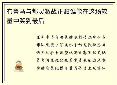 布鲁马与都灵激战正酣谁能在这场较量中笑到最后