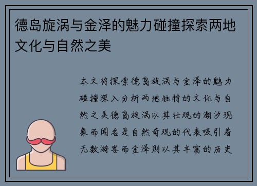 德岛旋涡与金泽的魅力碰撞探索两地文化与自然之美