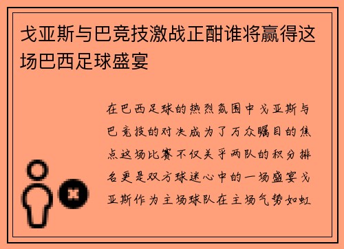 戈亚斯与巴竞技激战正酣谁将赢得这场巴西足球盛宴