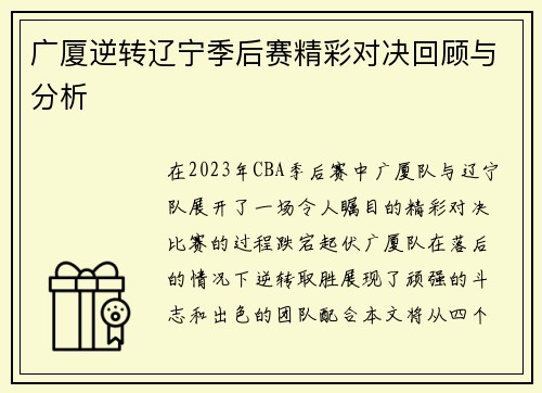 广厦逆转辽宁季后赛精彩对决回顾与分析