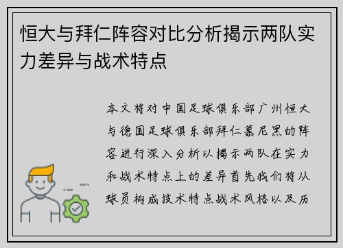 恒大与拜仁阵容对比分析揭示两队实力差异与战术特点