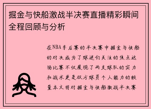 掘金与快船激战半决赛直播精彩瞬间全程回顾与分析