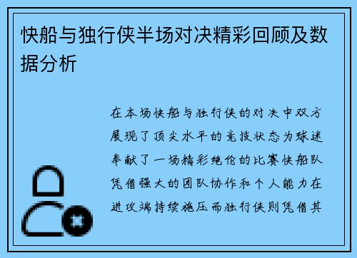 快船与独行侠半场对决精彩回顾及数据分析