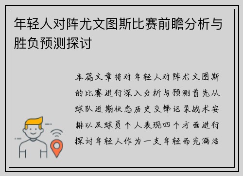 年轻人对阵尤文图斯比赛前瞻分析与胜负预测探讨
