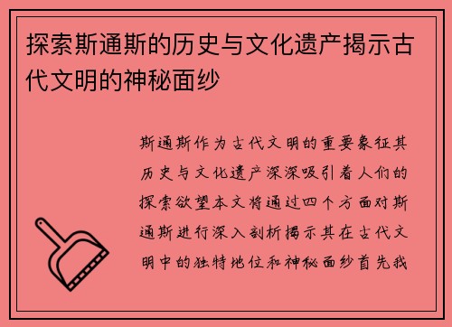 探索斯通斯的历史与文化遗产揭示古代文明的神秘面纱