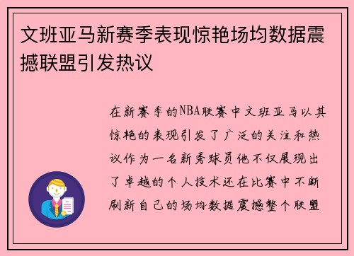 文班亚马新赛季表现惊艳场均数据震撼联盟引发热议