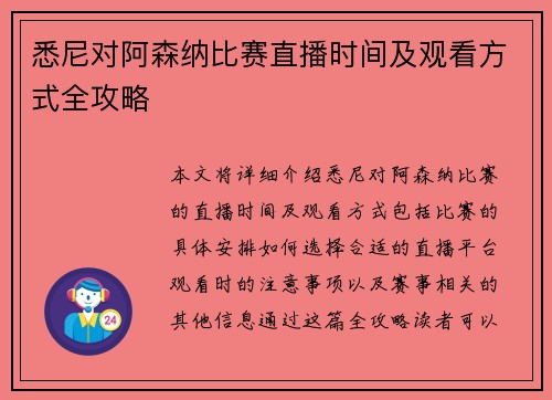 悉尼对阿森纳比赛直播时间及观看方式全攻略