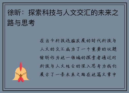 徐昕：探索科技与人文交汇的未来之路与思考