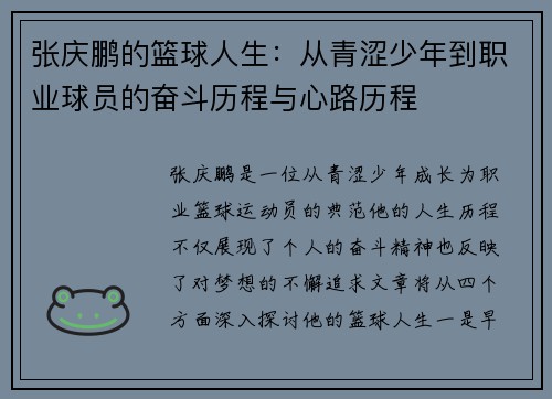 张庆鹏的篮球人生：从青涩少年到职业球员的奋斗历程与心路历程