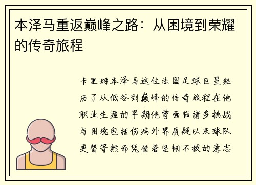 本泽马重返巅峰之路：从困境到荣耀的传奇旅程