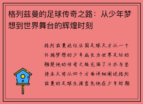 格列兹曼的足球传奇之路：从少年梦想到世界舞台的辉煌时刻