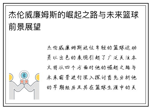 杰伦威廉姆斯的崛起之路与未来篮球前景展望