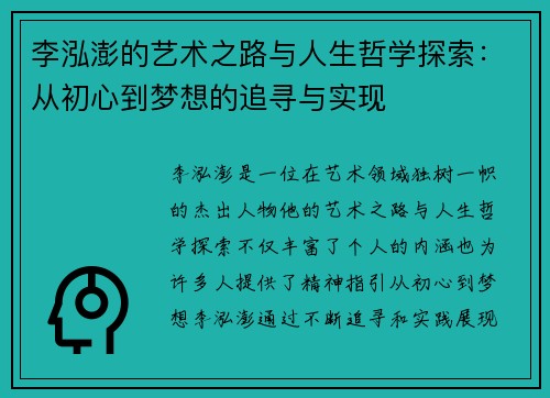 李泓澎的艺术之路与人生哲学探索：从初心到梦想的追寻与实现