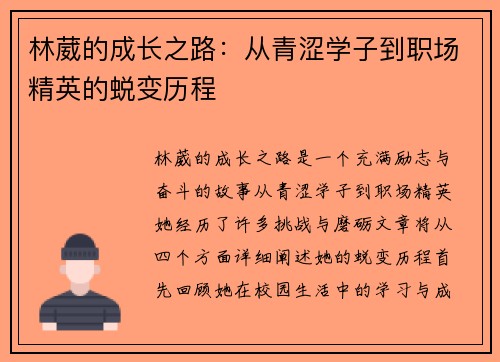 林葳的成长之路：从青涩学子到职场精英的蜕变历程