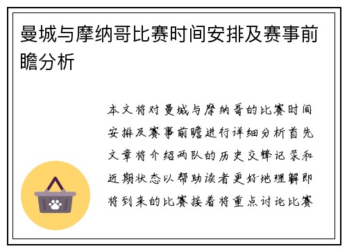 曼城与摩纳哥比赛时间安排及赛事前瞻分析