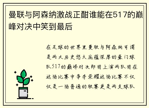 曼联与阿森纳激战正酣谁能在517的巅峰对决中笑到最后