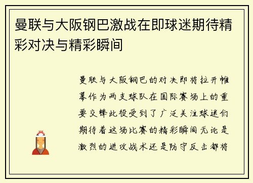 曼联与大阪钢巴激战在即球迷期待精彩对决与精彩瞬间