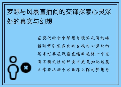 梦想与风暴直播间的交锋探索心灵深处的真实与幻想