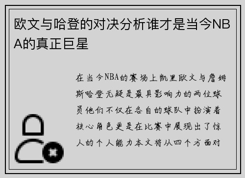 欧文与哈登的对决分析谁才是当今NBA的真正巨星