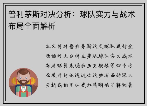 普利茅斯对决分析：球队实力与战术布局全面解析