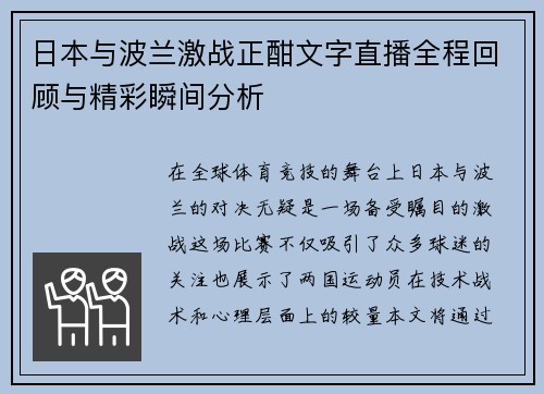 日本与波兰激战正酣文字直播全程回顾与精彩瞬间分析