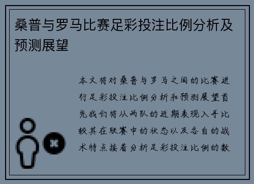 桑普与罗马比赛足彩投注比例分析及预测展望