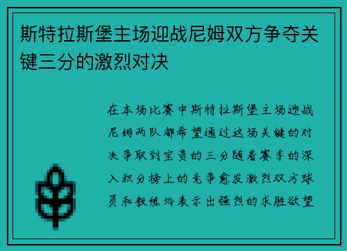 斯特拉斯堡主场迎战尼姆双方争夺关键三分的激烈对决