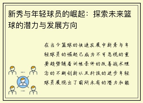 新秀与年轻球员的崛起：探索未来篮球的潜力与发展方向