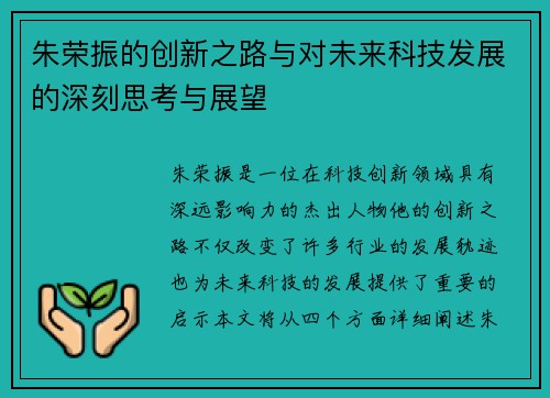 朱荣振的创新之路与对未来科技发展的深刻思考与展望