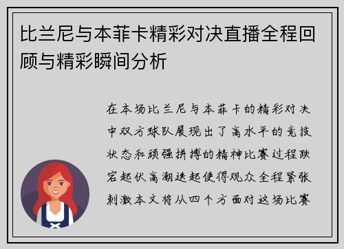 比兰尼与本菲卡精彩对决直播全程回顾与精彩瞬间分析