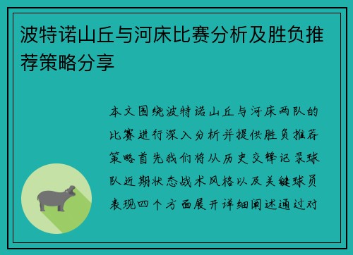 波特诺山丘与河床比赛分析及胜负推荐策略分享