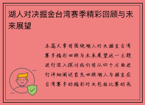 湖人对决掘金台湾赛季精彩回顾与未来展望