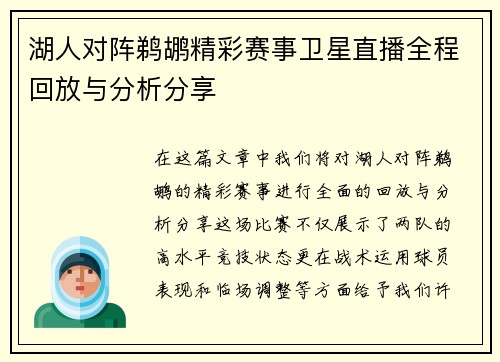 湖人对阵鹈鹕精彩赛事卫星直播全程回放与分析分享