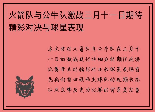 火箭队与公牛队激战三月十一日期待精彩对决与球星表现