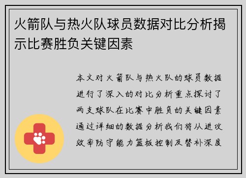 火箭队与热火队球员数据对比分析揭示比赛胜负关键因素