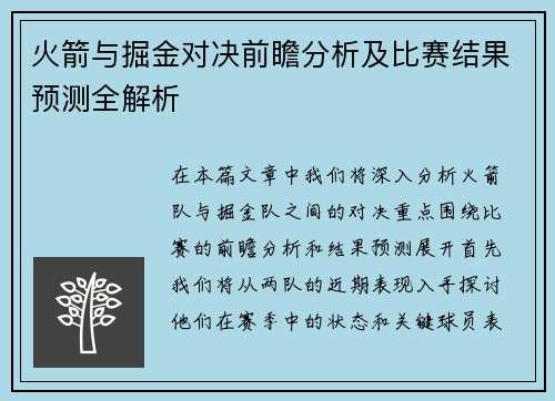 火箭与掘金对决前瞻分析及比赛结果预测全解析