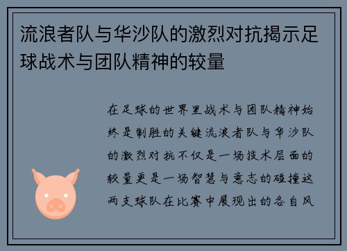 流浪者队与华沙队的激烈对抗揭示足球战术与团队精神的较量