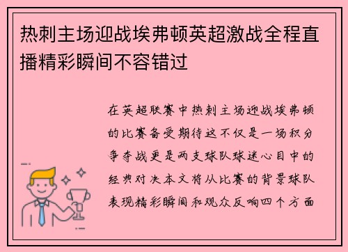 热刺主场迎战埃弗顿英超激战全程直播精彩瞬间不容错过