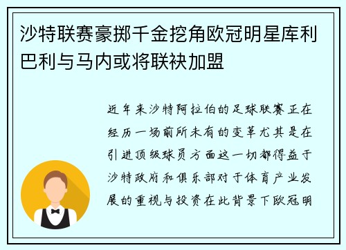 沙特联赛豪掷千金挖角欧冠明星库利巴利与马内或将联袂加盟