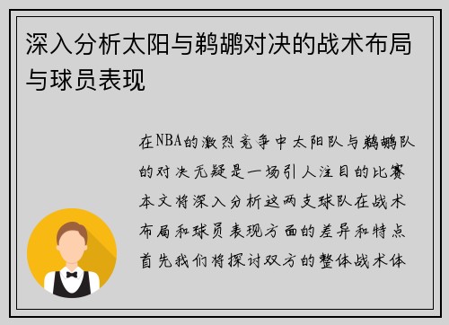 深入分析太阳与鹈鹕对决的战术布局与球员表现